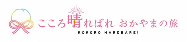 「おかやまハレいろキャンペーン2026」オープニングイベントを開催します！のメイン画像