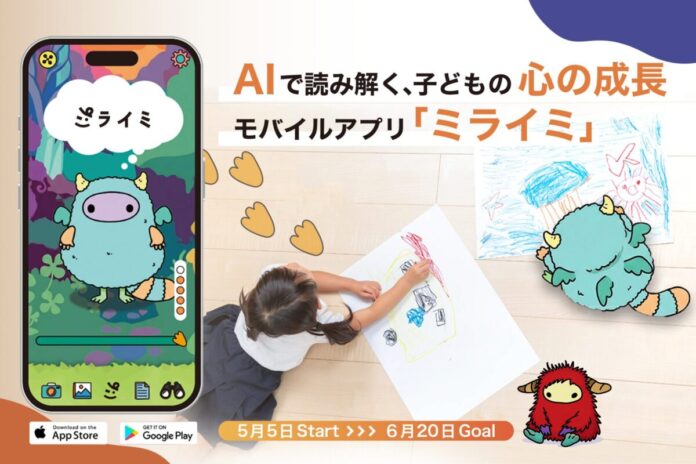 AIで「子の心の成長」を可視化。新アプリ「ミライミ」がこどもの日にクラファン開始！～描いた絵や声がキャラクターに進化。のメイン画像