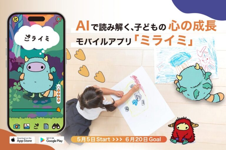 AIで「子の心の成長」を可視化。新アプリ「ミライミ」がこどもの日にクラファン開始！～描いた絵や声がキャラクターに進化。のメイン画像