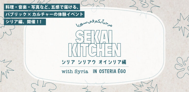 失われゆくシリアの文化を「食と音楽」で伝える─体験型レストラン『SEKAI KITCHEN』シリア編 3月6日（金）大阪・京町堀で開催のメイン画像
