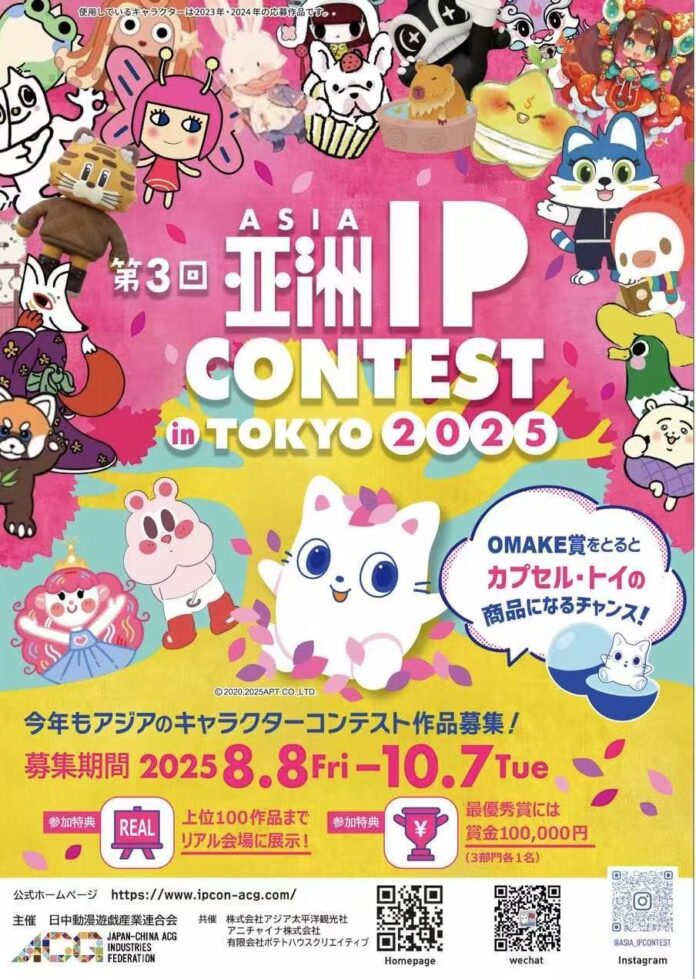 【受賞作品にはカプセルトイ化の可能性も！】 Z世代を中心に拡大する“アジアIP経済”市場。その最前線となる「ASIA IP CONTEST in TOKYO 2025」が、スポンサー企業を募集開始！のメイン画像