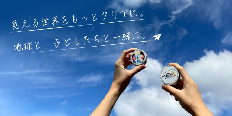 子どもたちの未来のために、今日できることを。『子供地球基金』×『眼鏡市場』のくもり止めが数量限定で登場のメイン画像