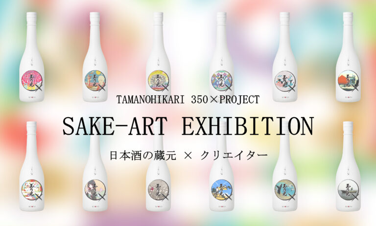 創業350年の玉乃光酒造が贈る『日本酒と共に楽しめるアート展』― TAMANOHIKARI 350×PROJECT ART EXHIBITION 2025 ―のメイン画像