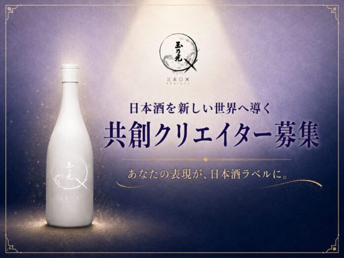 京都・伏見から世界へ挑戦する玉乃光酒造「350X」、初の共創クリエイター公募を開始。のメイン画像