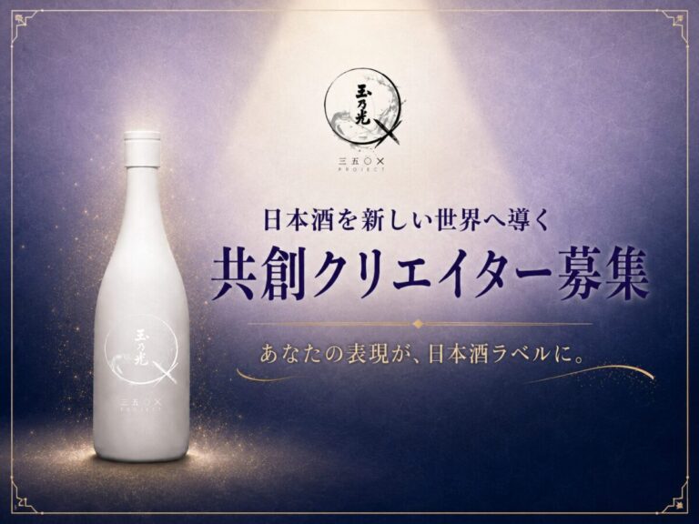 京都・伏見から世界へ挑戦する玉乃光酒造「350X」、初の共創クリエイター公募を開始。のメイン画像