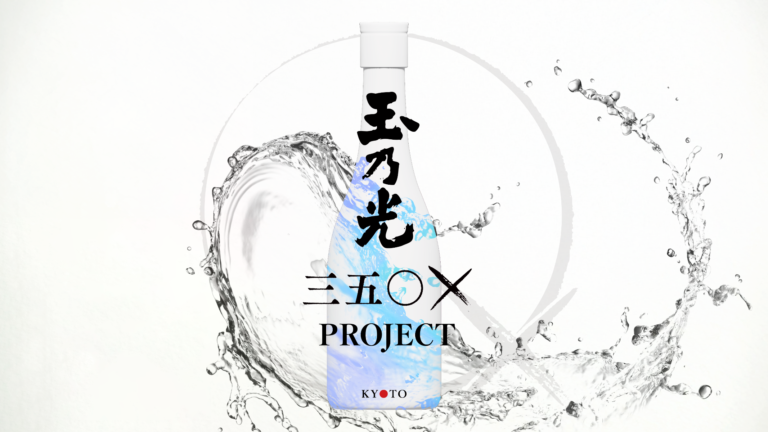 「伝統的酒造り」がユネスコ無形文化遺産に登録されたことを記念し、玉乃光酒造がクリエイターとともに造る日本酒「３５０×(カケル)プロジェクト」を始動のメイン画像