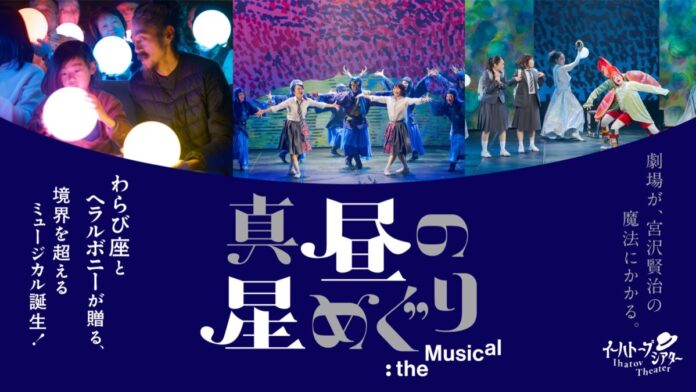 250904_warabiza_banner_fix 【民俗芸能×作家たちの異彩が生む奇跡、ついにファイナル】わらび座|ヘラルボニー初の共創ミュージカル、来場者4万人突破のメイン画像