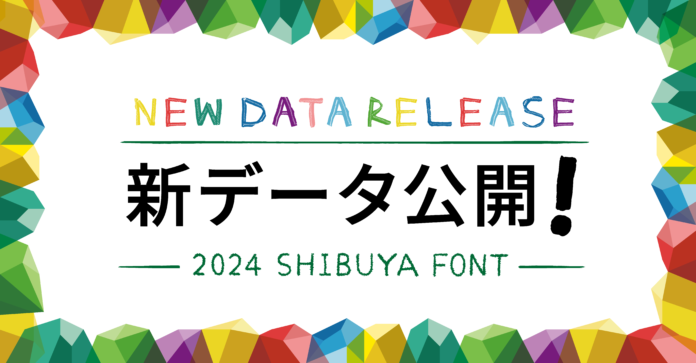 「シブヤフォント」に新たなパターンとフォントのデザインが登場！2024年度新作データ公開を開始のメイン画像