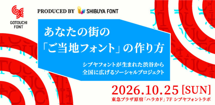 「ご当地フォント」2027年度 新チーム募集決定！のメイン画像