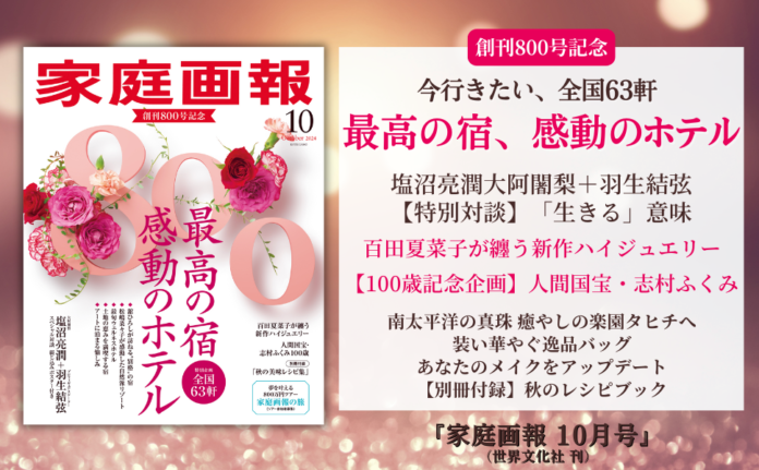 《創刊800号》全国63軒「最高の宿、感動のホテル」／[特別対談]塩沼亮潤大阿闍梨＋羽生結弦／百田夏菜子が纏うハイジュエリー／[100歳]人間国宝・志村ふくみ ほか『家庭画報 10月号』8月30日発売のメイン画像