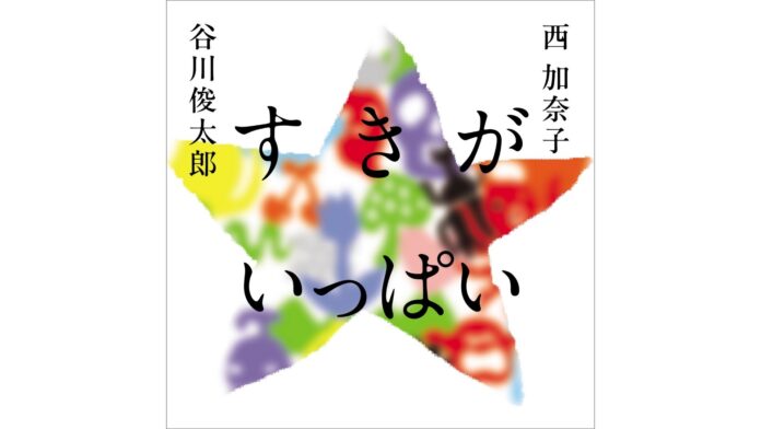 谷川俊太郎さん×西加奈子さんの詩の往復書簡 詩集『すきがいっぱい』が12月15日（月）に発売のメイン画像