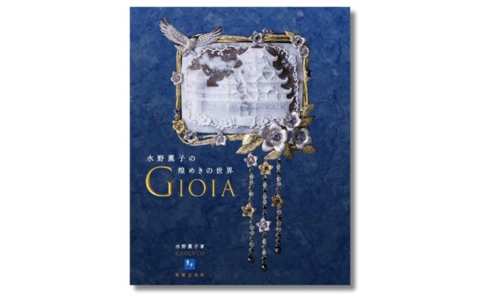 日本とイタリアの架け橋となったジュエリーデザイナーの光の作品集『GIOIA 水野薫子の煌めきの世界』2月1日発売のメイン画像