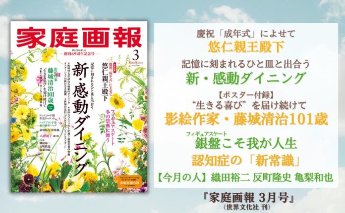 9728_2247_main 創刊69周年記念『家庭画報 3月号』1月30日発売 新・感動ダイニング/影絵作家・藤城清治101歳/フィギュアスケートこそ我が人生/織田裕二 反町隆史 亀梨和也ほかのメイン画像