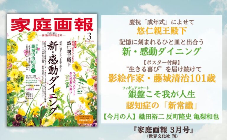 創刊69周年記念『家庭画報 3月号』1月30日発売　新・感動ダイニング／影絵作家・藤城清治101歳／フィギュアスケートこそ我が人生／織田裕二 反町隆史 亀梨和也ほかのメイン画像