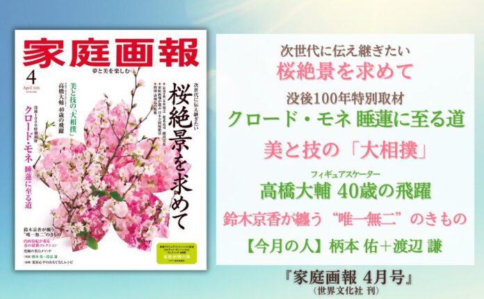 『家庭画報 4月号』2月28日発売　桜絶景を求めて／没後100年 クロード・モネ／美と技の「大相撲」／高橋大輔 40歳の飛躍／鈴木京香が纏う唯一無二のきものほかのメイン画像