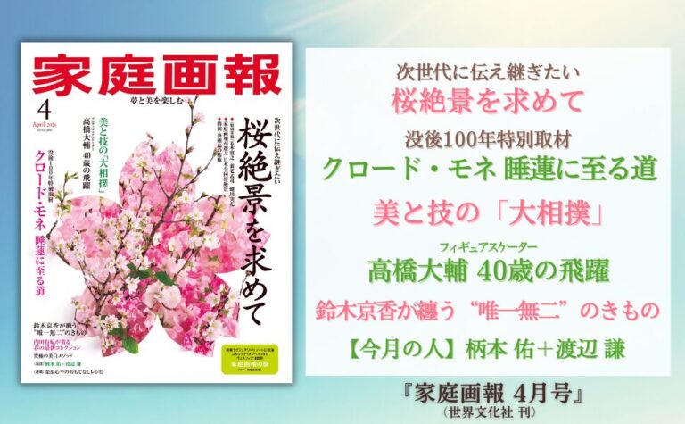 『家庭画報 4月号』2月28日発売　桜絶景を求めて／没後100年 クロード・モネ／美と技の「大相撲」／高橋大輔 40歳の飛躍／鈴木京香が纏う唯一無二のきものほかのメイン画像