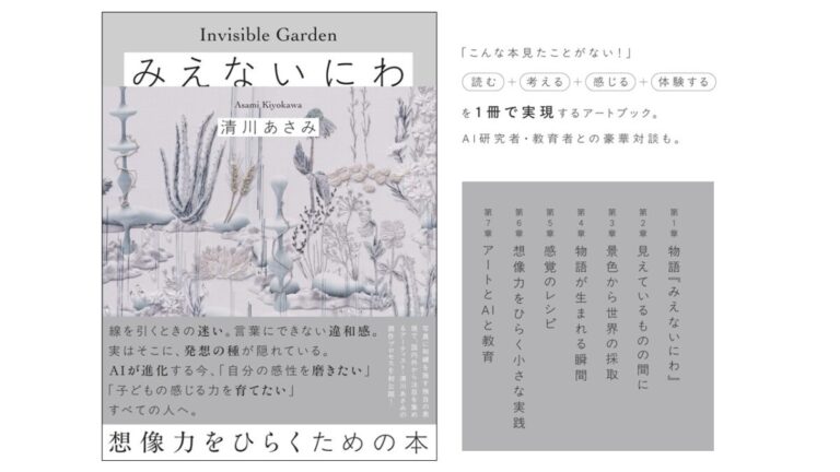 現代アーティスト・清川あさみ、25年間育み続けた創作の視点を紐解く。AI時代に人間ならではの想像力を育てるアートブック『みえないにわ』9月3日発売決定のメイン画像