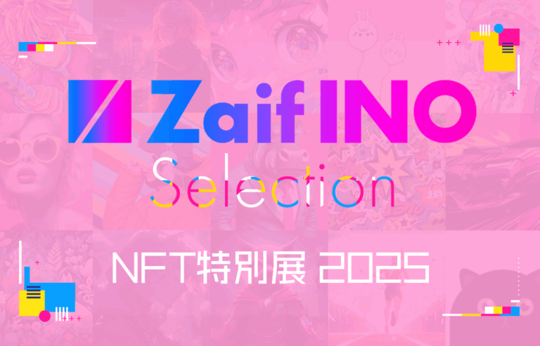 Zaif INO Selection 2025 開催決定！のメイン画像