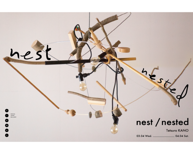 虎ノ門「SIGNAL」にて狩野哲郎『nest / nested』展が3月4日から開催のメイン画像