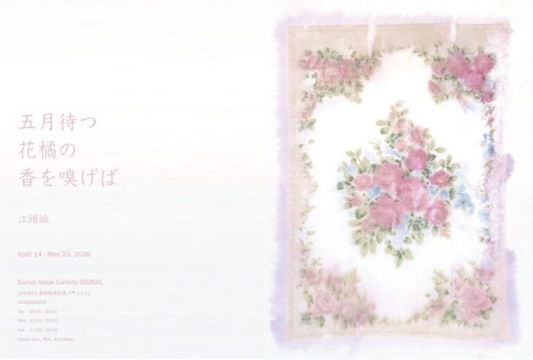 虎ノ門「SIGNAL」にて江頭誠『五月待つ花橘の香を嗅げば』展が4月14日から開催のメイン画像