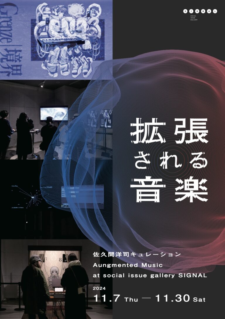 佐久間洋司キュレーション　巡回展『拡張される音楽』2024年11月7日(木)より東京・虎ノ門「SIGNAL」にて開催のメイン画像
