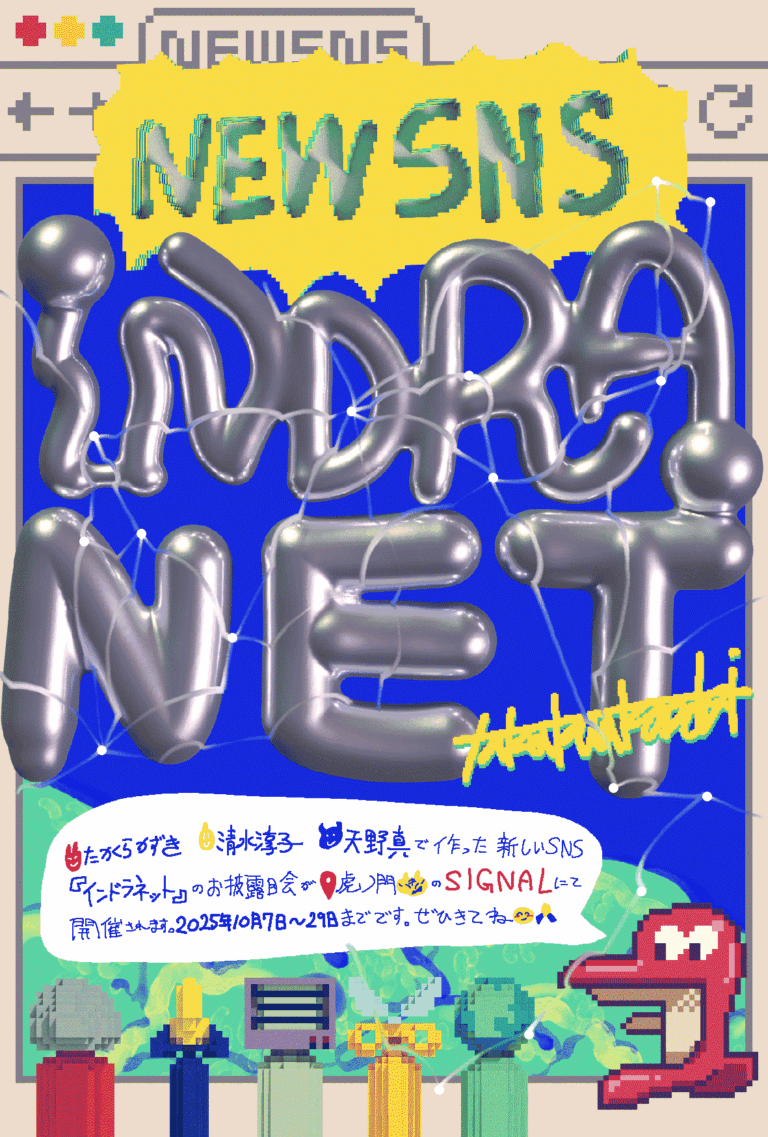 たかくらかずきによる循環する「ことば」の新たな可能性を探る実験的SNS『インドラネット』展を10月7日より開催のメイン画像