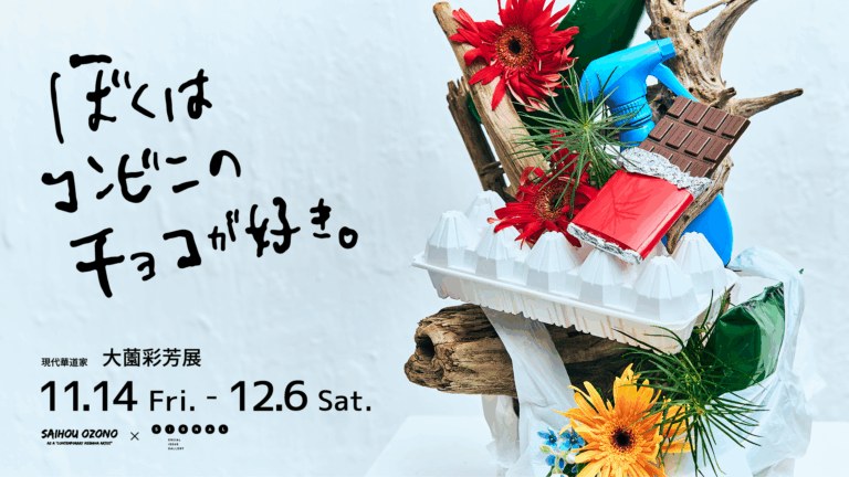 現代華道家 大薗彩芳によるいけばな作品展『ぼくはコンビニのチョコが好き。』を11月14日より開催のメイン画像