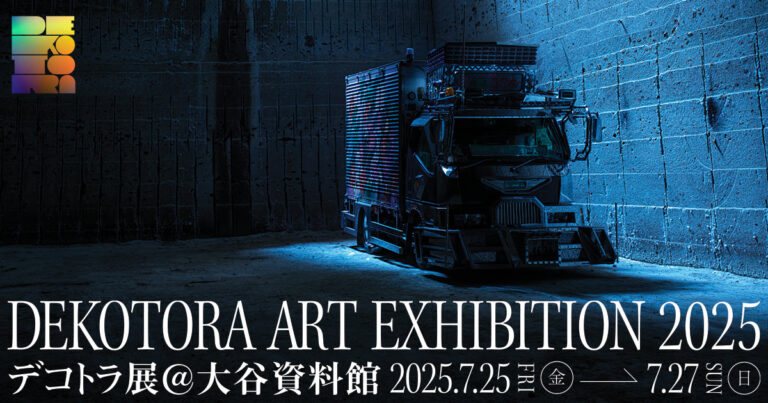 世界初「デコトラ展」開催決定のメイン画像