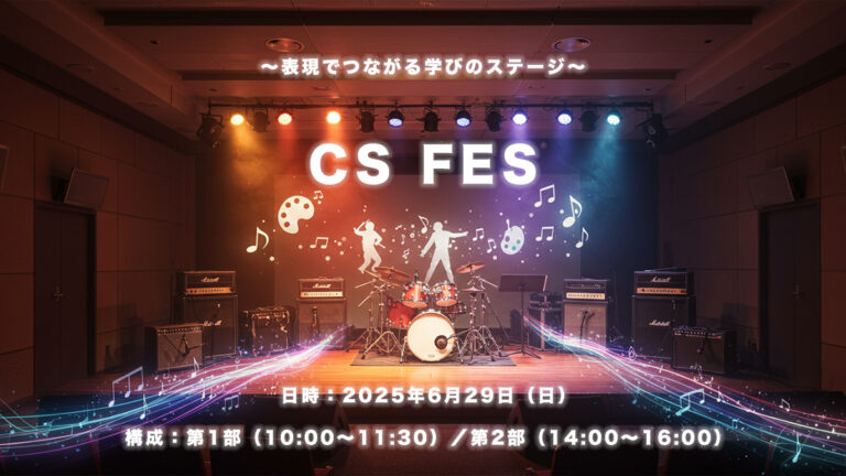 【6月29日開催】福岡・C&S学院で“個性と創造”が響き合う表現フェス「CS FES」のメイン画像