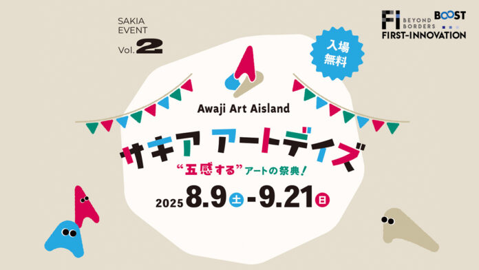 【 8月9日〜9月21日 】兵庫県淡路島・旧尾崎小学校「SAKIA」で開催、アーティストが企画する体験型ワークショップや音楽祭などのアートイベント「サキアアートデイズ」にプロモーション協賛決定！のメイン画像