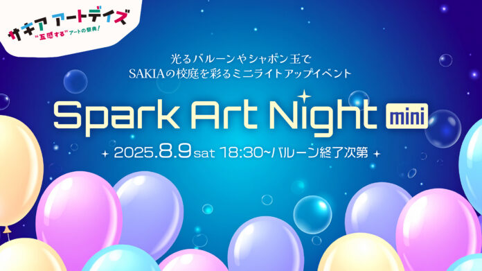淡路島SAKIAで光とアートの幻想夜「Spark Art Night mini」8/9開催のメイン画像