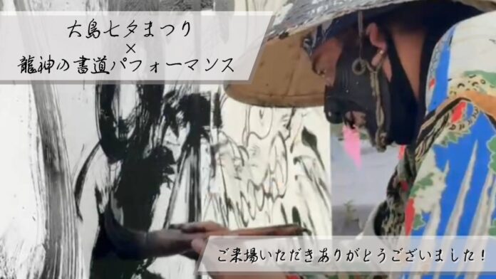 龍神の書道パフォーマンスで大島七夕まつりが大盛況のメイン画像