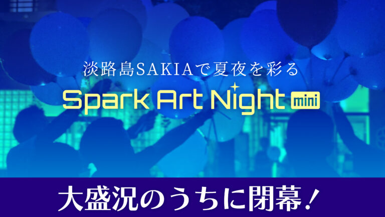 淡路島SAKIAで夏夜を彩る「Spark Art Night mini」大盛況のうちに閉幕のメイン画像