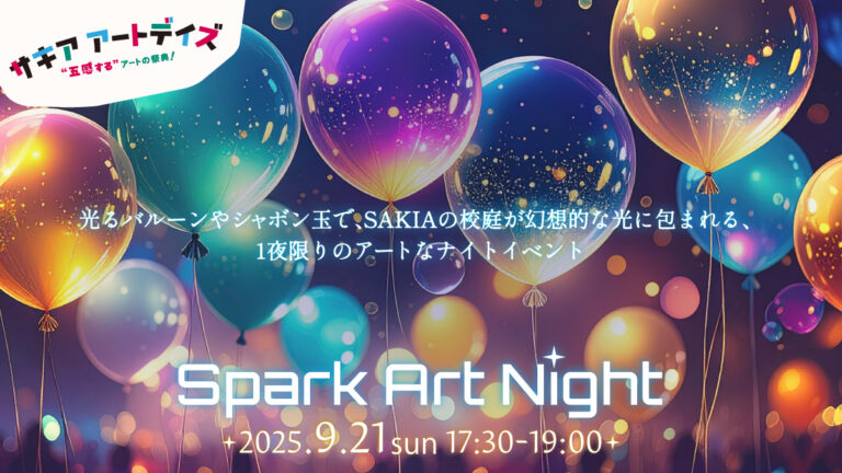 淡路島SAKIAの夜を彩る大型アートイベント「Spark Art Night」9月21日開催のメイン画像