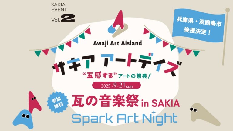 淡路島の体験型アートイベント サキア アートデイズ「瓦の音楽祭」兵庫県・淡路市から後援決定！のメイン画像