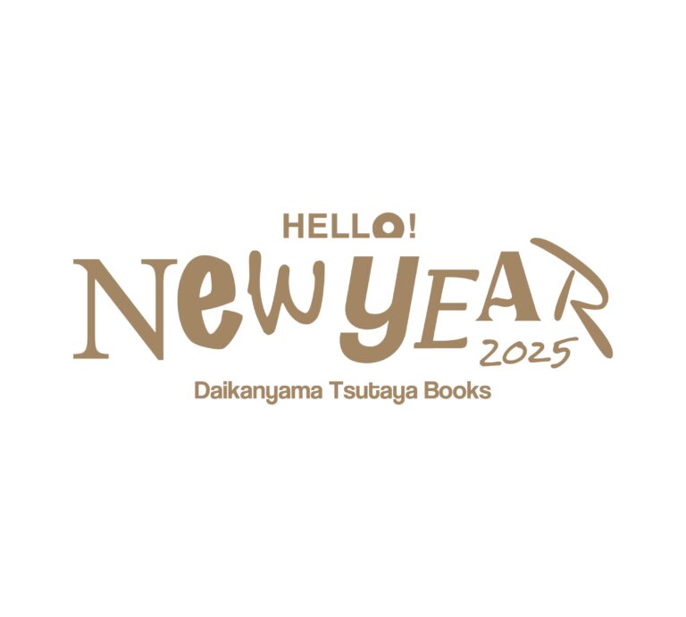 【代官山 蔦屋書店】一年の始まりを彩る全館フェア「HELLO! NEW YEAR」を12/26(木)より開催のメイン画像