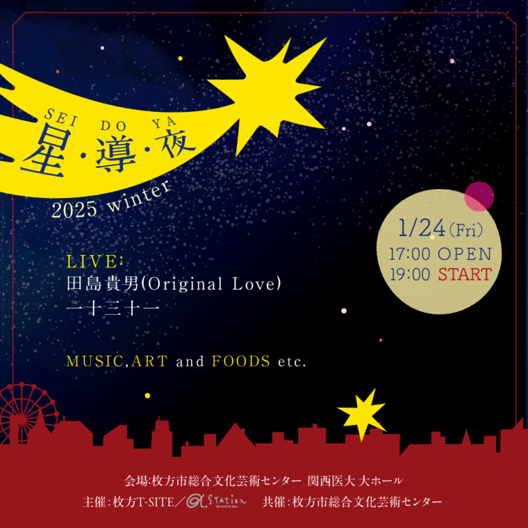 【枚方T-SITE】音楽、アート、食の祭典「星・導・夜 2025 Winter」を1/24(金)に開催のメイン画像