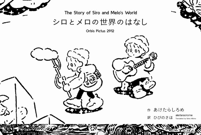 【二子玉川 蔦屋家電】モノクロ画家・あけたらしろめ「シロとメロの世界のひかり展」を2/25(火)から開催のメイン画像