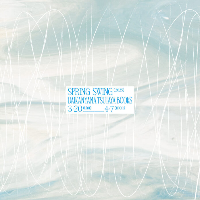 【代官山 蔦屋書店】新しい季節を自分らしく始めよう。全館フェア「SPRING SWING 2025 －めくるめく、春－」を3/20(木・祝)より開催のメイン画像