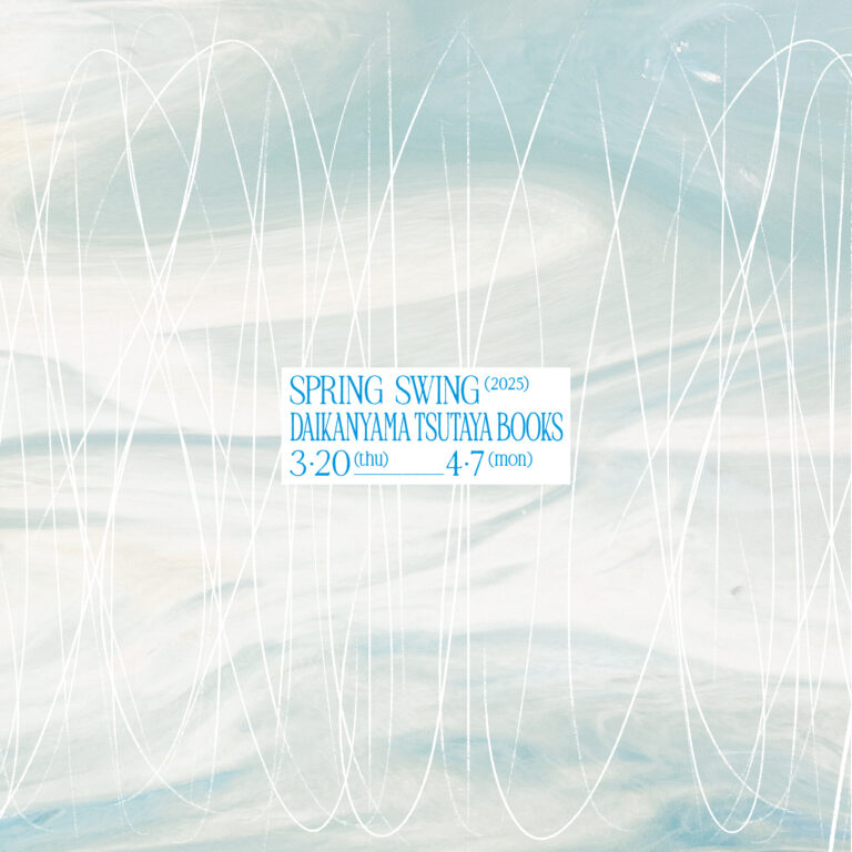 【代官山 蔦屋書店】新しい季節を自分らしく始めよう。全館フェア「SPRING SWING 2025 －めくるめく、春－」を3/20(木・祝)より開催のメイン画像