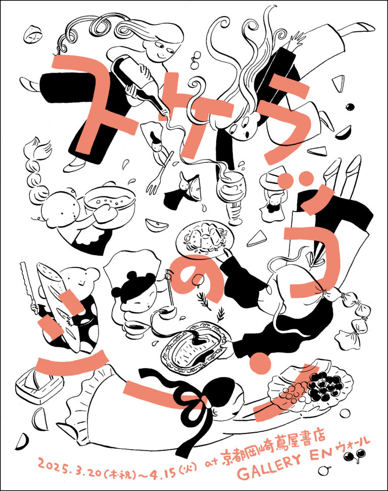 【京都岡崎 蔦屋書店】京都在住の漫画家 スケラッコの個展「スケラッコのシーン / Sukeracko’s Scenes」を3/20(木・祝)より開催のメイン画像