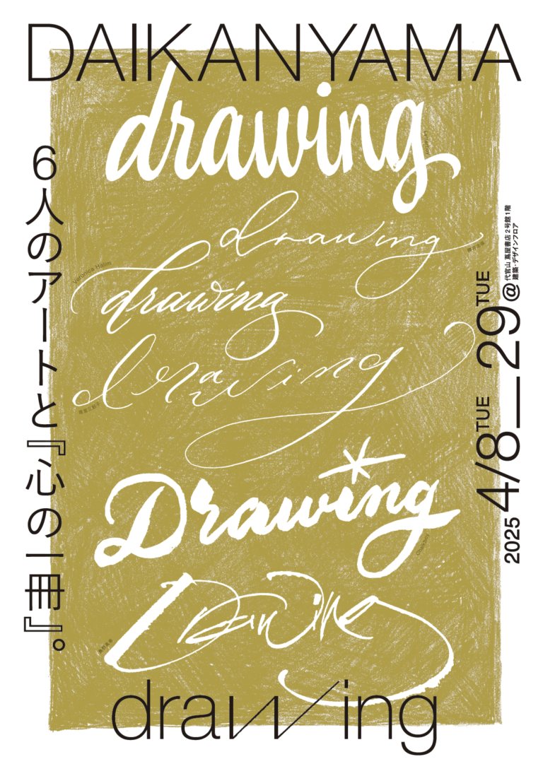 【代官山 蔦屋書店】注目の手書きのアーティストが集う「DAIKANYAMA drawing ６人のアートと『心の一冊』。」を4/8(火)より開催のメイン画像