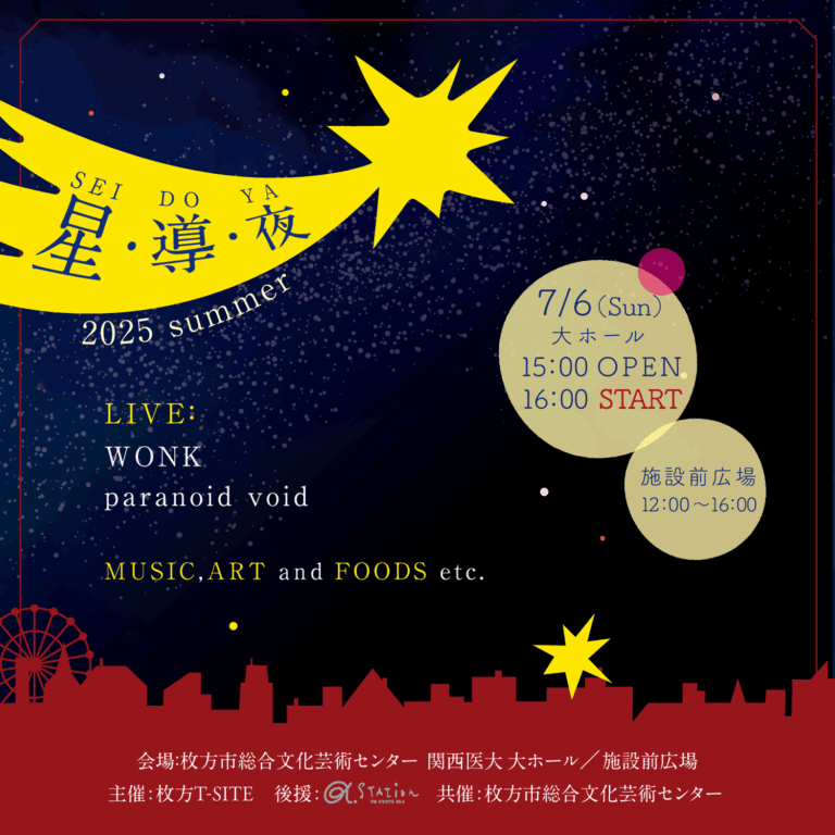 【枚方T-SITE】音楽、アート、食の祭典「星・導・夜 2025 Summer」を7/6(日)に開催のメイン画像