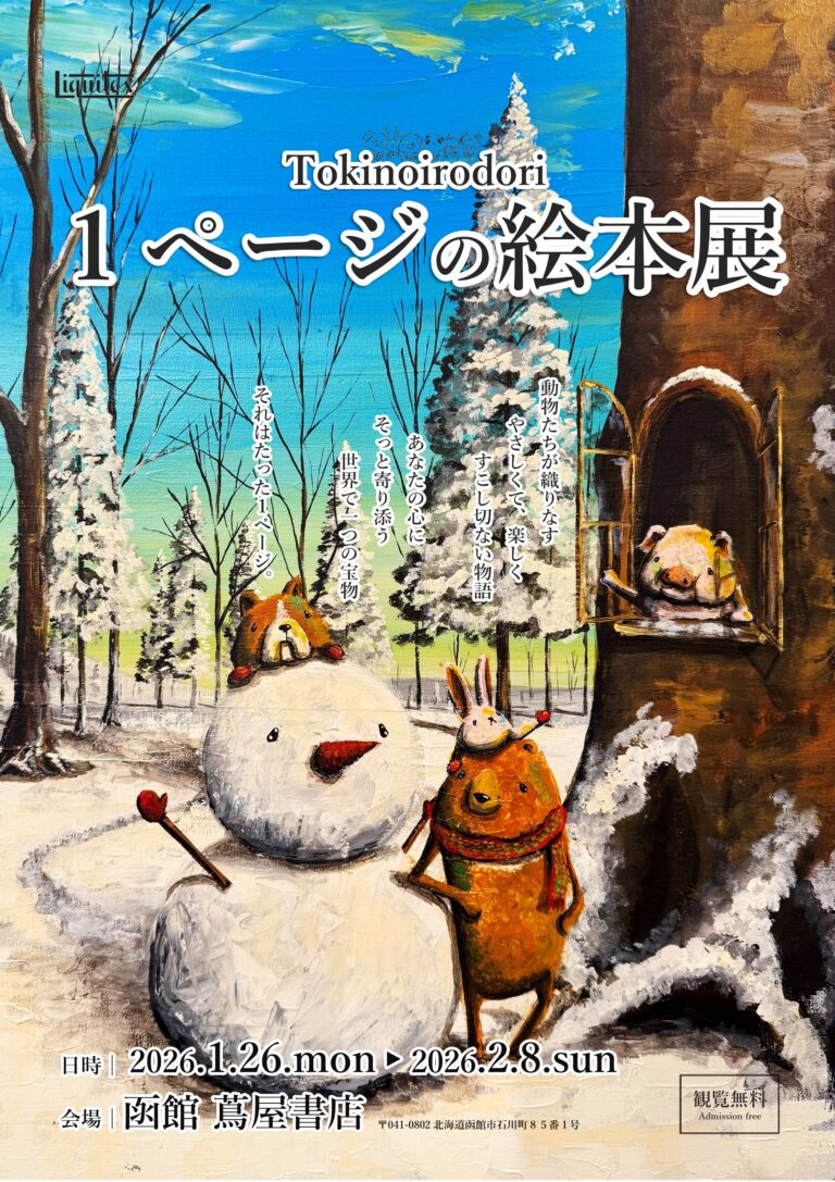 【函館 蔦屋書店】Tokinoirodori「1ページの絵本展」を1/26 (月)より開催のメイン画像