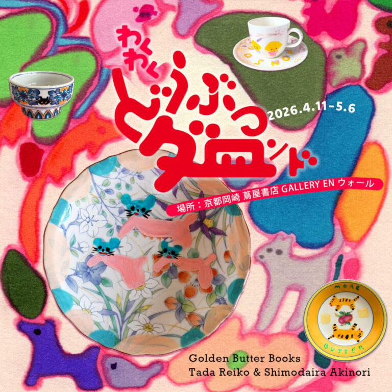 【京都岡崎 蔦屋書店】多田玲子＆下平晃道 作品展「わくわくどうぶつダ皿ンド」を4/11(土)より開催のメイン画像