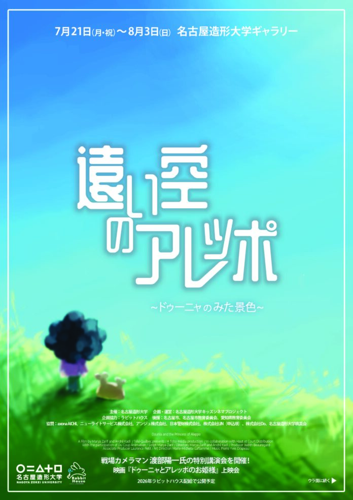 【名古屋造形大学】中東シリア（アレッポ）に関する展覧会を学生が企画【7/26（土）映画上映会＆講演会を開催！】のメイン画像