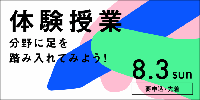 【名古屋造形大学】8/3（日）体験授業開催！のメイン画像