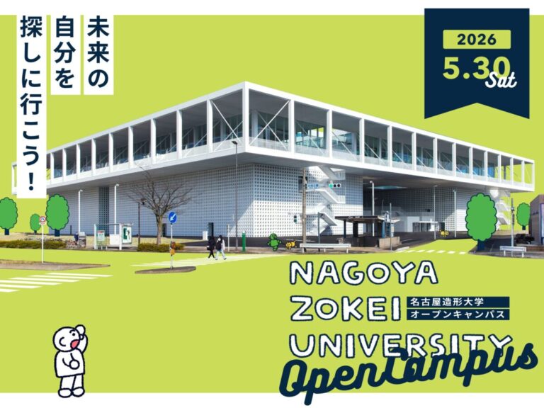 【名古屋造形大学】5/30（土）オープンキャンパス開催！のメイン画像