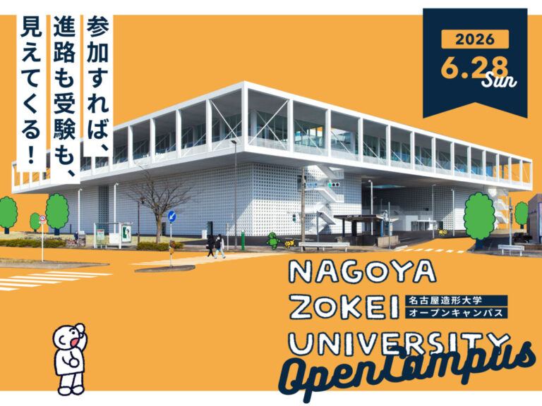 【名古屋造形大学】6/28（日）オープンキャンパス開催！のメイン画像