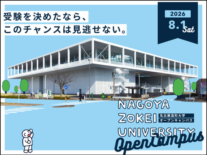 【名古屋造形大学】8/1（土）オープンキャンパス開催！のメイン画像